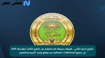 نتائج الدور الثاني.. طريقة بسيطة للاستعلام عن نتائج الثالث متوسط 2025 في جميع المحافظات العراقية عبر موقع وزارة التربية والتعليم
